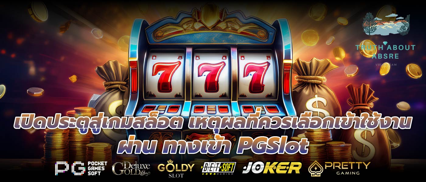เปิดประตูสู่เกมสล็อต เหตุผลที่ควรเลือกเข้าใช้งานผ่าน ทางเข้า PGSlot