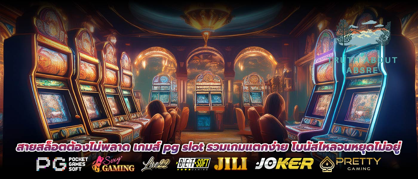 สายสล็อตต้องไม่พลาด เกมส์ pg slot รวมเกมแตกง่าย โบนัสไหลจนหยุดไม่อยู่
