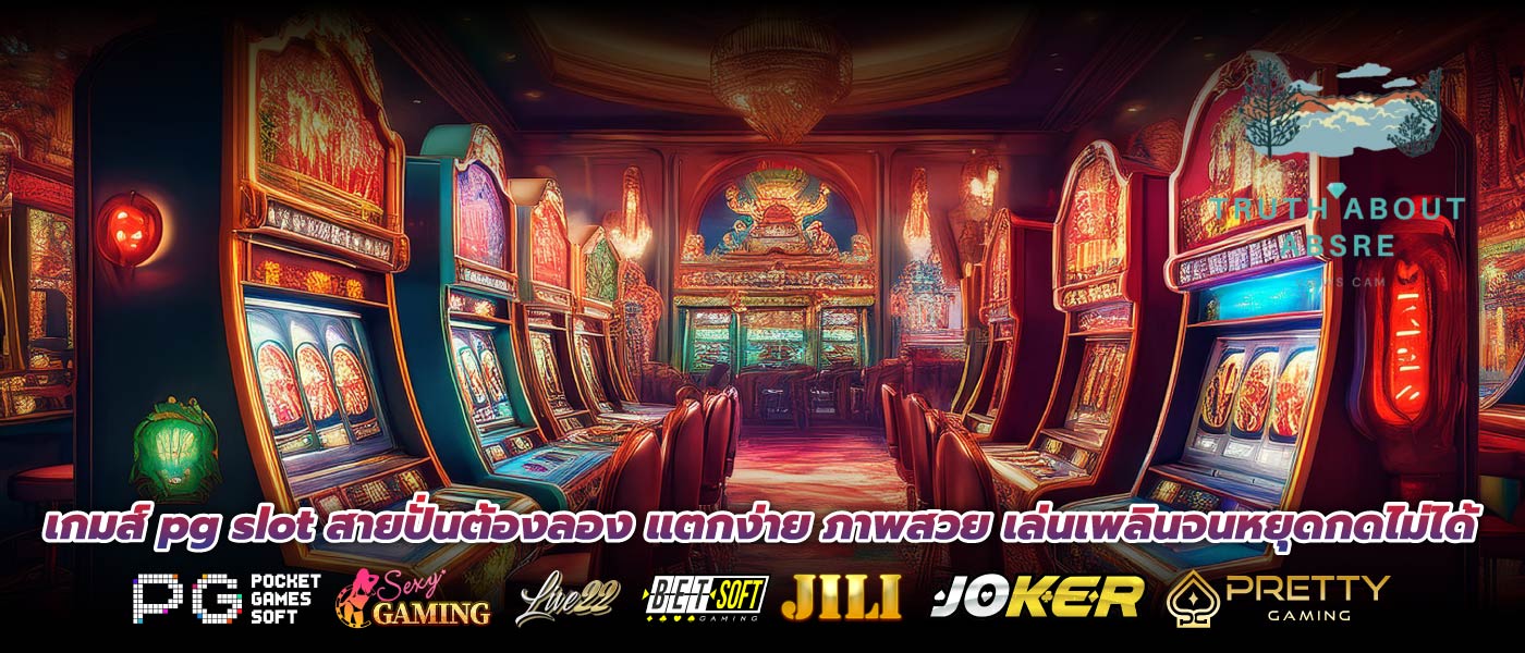 เกมส์ pg slot สายปั่นต้องลอง แตกง่าย ภาพสวย เล่นเพลินจนหยุดกดไม่ได้