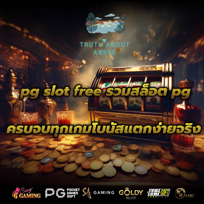 pg slot free รวมสล็อต pg ครบจบทุกเกมโบนัสแตกง่ายจริง