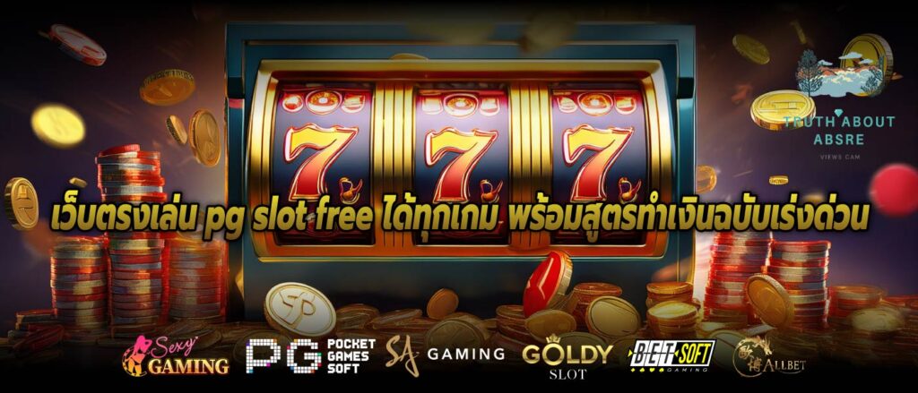 เว็บตรงเล่น pg slot free ได้ทุกเกม พร้อมสูตรทำเงินฉบับเร่งด่วน