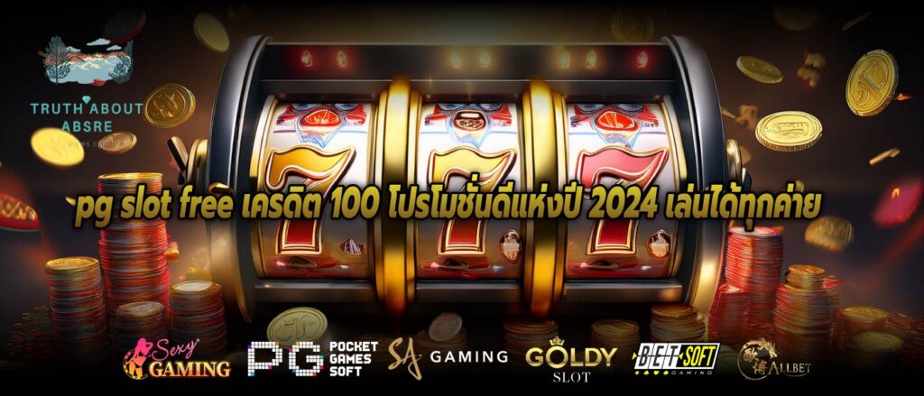 pg slot free เครดิต 100 โปรโมชั่นดีแห่งปี 2024 เล่นได้ทุกค่าย