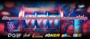 ทำไมคุณควรเลือกเข้าเล่นผ่าน ทางเข้าpg slot ประสบการณ์ที่ดีที่สุด