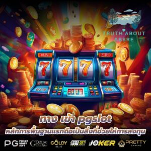 ทาง เข้า pgslot หลักการพื้นฐานแรกถือเป็นสิ่งที่ช่วยให้การลงทุน