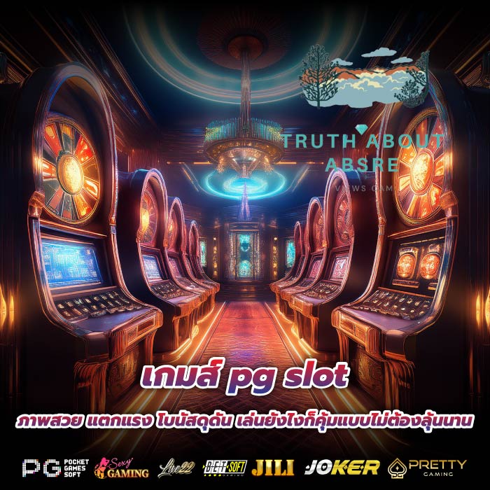 เกมส์ pg slot ภาพสวย แตกแรง โบนัสดุดัน เล่นยังไงก็คุ้มแบบไม่ต้องลุ้นนาน